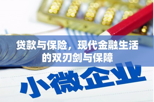 越西贷款与保险，现代金融生活的双刃剑与保障