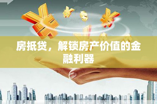 越西房抵贷，解锁房产价值的金融利器