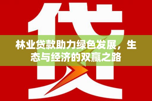 越西林业贷款助力绿色发展，生态与经济的双赢之路