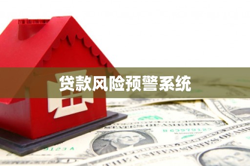 越西贷款风险预警系统