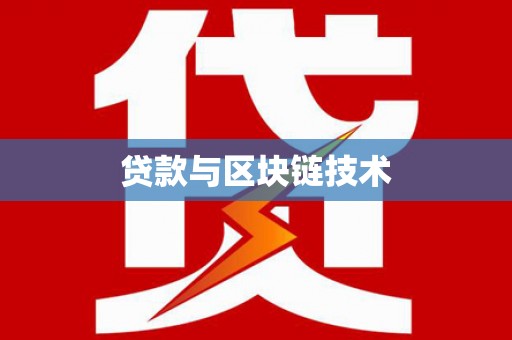 越西贷款与区块链技术