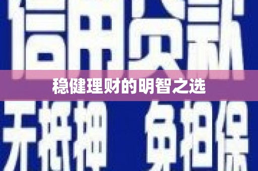 越西稳健理财的明智之选
