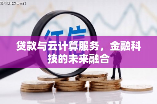越西贷款与云计算服务，金融科技的未来融合