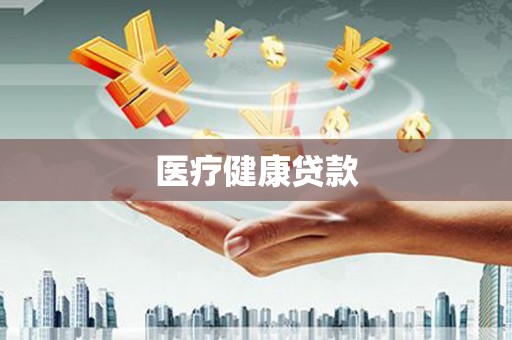 越西医疗健康贷款