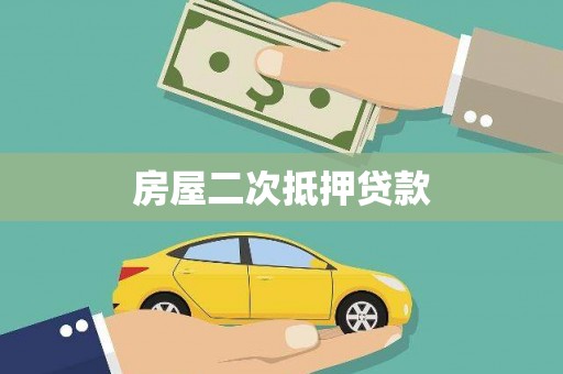 越西房屋二次抵押贷款