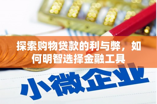 越西探索购物贷款的利与弊，如何明智选择金融工具