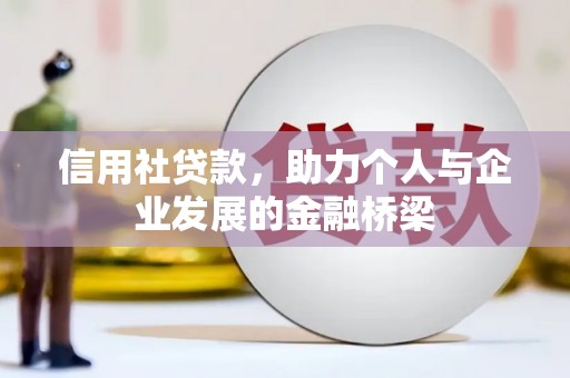 越西信用社贷款，助力个人与企业发展的金融桥梁
