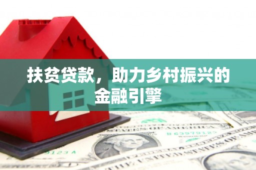 越西扶贫贷款，助力乡村振兴的金融引擎
