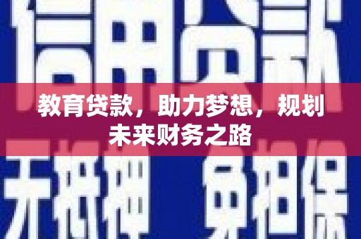 越西教育贷款，助力梦想，规划未来财务之路