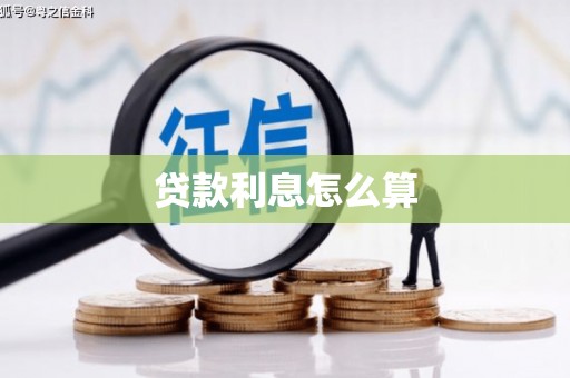 越西贷款利息怎么算