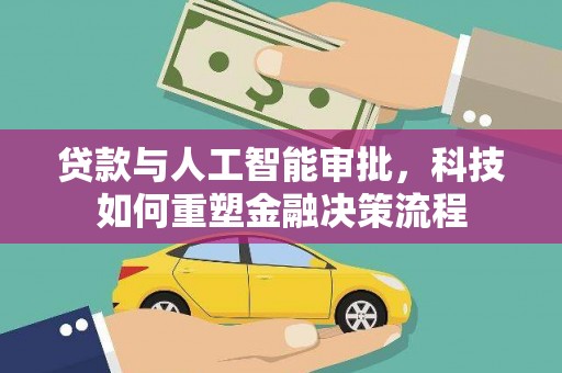 越西贷款与人工智能审批，科技如何重塑金融决策流程