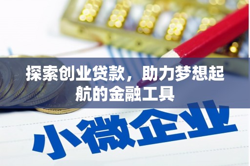 越西探索创业贷款，助力梦想起航的金融工具
