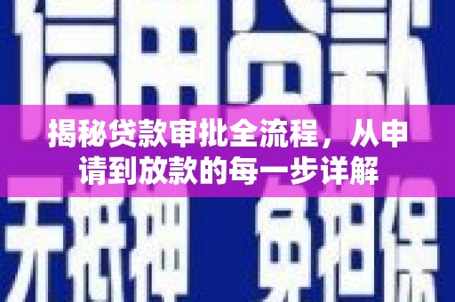 越西揭秘贷款审批全流程，从申请到放款的每一步详解
