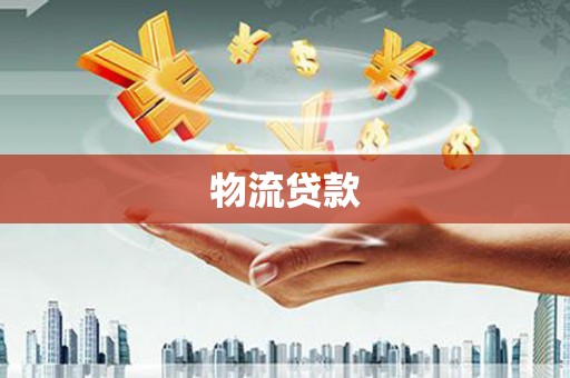 越西物流贷款