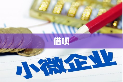 越西借呗