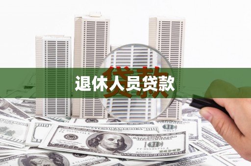 越西退休人员贷款