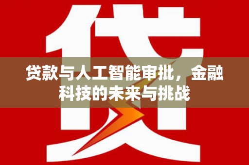 越西贷款与人工智能审批，金融科技的未来与挑战
