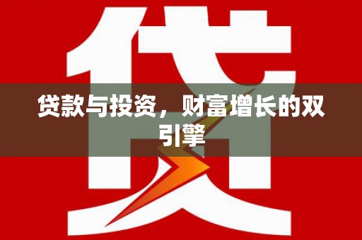 越西贷款与投资，财富增长的双引擎