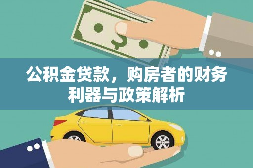 越西公积金贷款，购房者的财务利器与政策解析