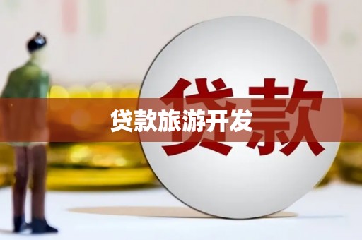 越西贷款旅游开发