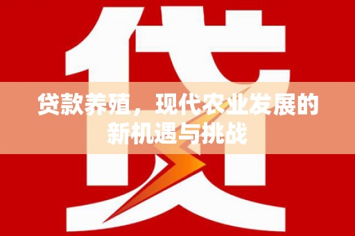 越西贷款养殖，现代农业发展的新机遇与挑战