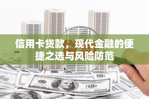 越西信用卡贷款，现代金融的便捷之选与风险防范