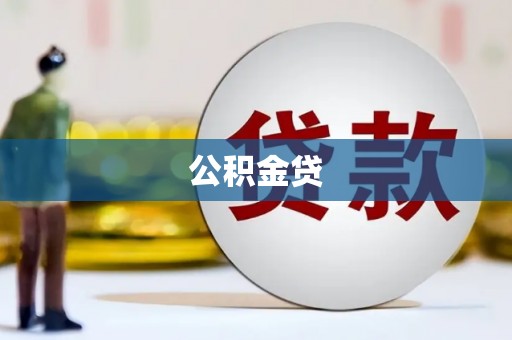 越西公积金贷