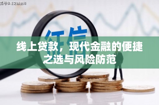 越西线上贷款，现代金融的便捷之选与风险防范