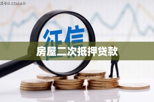 越西房屋二次抵押贷款