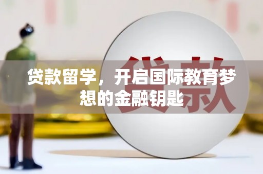 越西贷款留学，开启国际教育梦想的金融钥匙