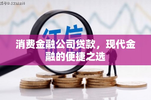 越西消费金融公司贷款，现代金融的便捷之选
