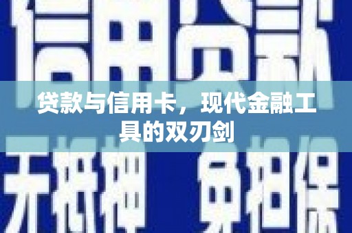 越西贷款与信用卡，现代金融工具的双刃剑