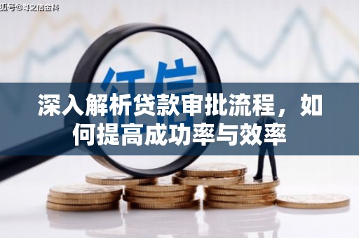 越西深入解析贷款审批流程，如何提高成功率与效率