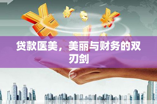 越西贷款医美，美丽与财务的双刃剑