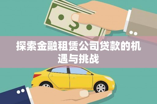 越西探索金融租赁公司贷款的机遇与挑战