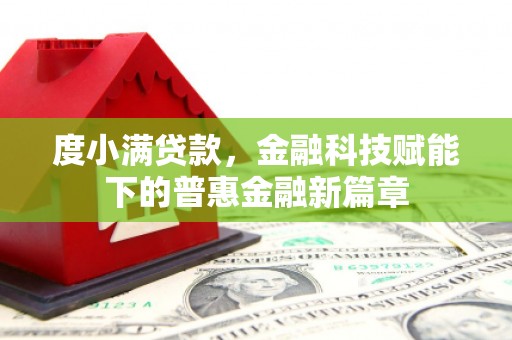 越西度小满贷款，金融科技赋能下的普惠金融新篇章