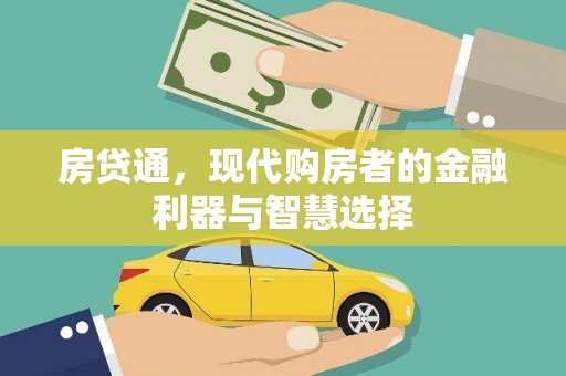 越西房贷通，现代购房者的金融利器与智慧选择