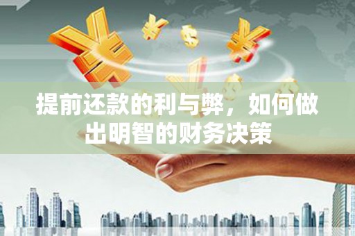 越西提前还款的利与弊，如何做出明智的财务决策