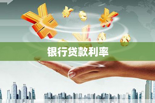 越西银行贷款利率