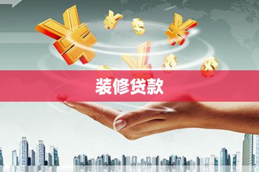 越西装修贷款
