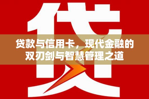 越西贷款与信用卡，现代金融的双刃剑与智慧管理之道