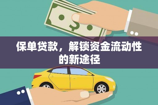 越西保单贷款，解锁资金流动性的新途径