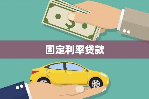 越西固定利率贷款