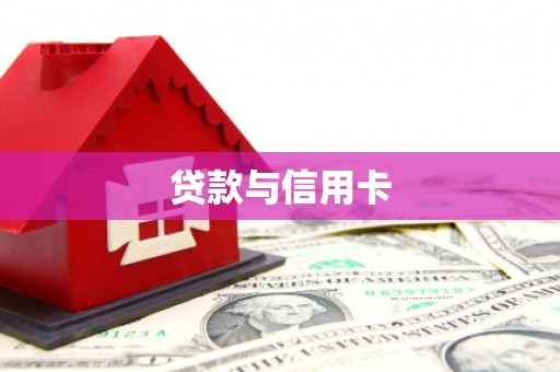 越西贷款与信用卡