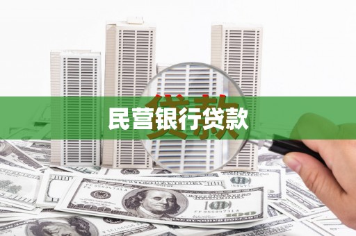 越西民营银行贷款
