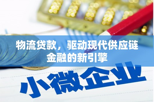 越西物流贷款，驱动现代供应链金融的新引擎