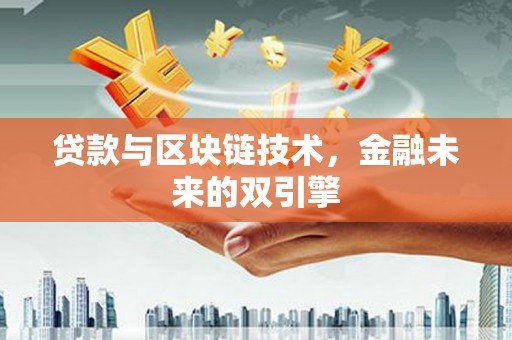 越西贷款与区块链技术，金融未来的双引擎