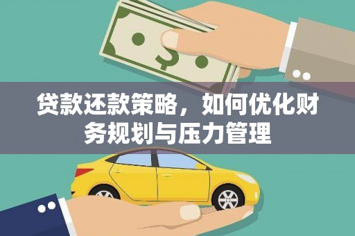 越西贷款还款策略，如何优化财务规划与压力管理
