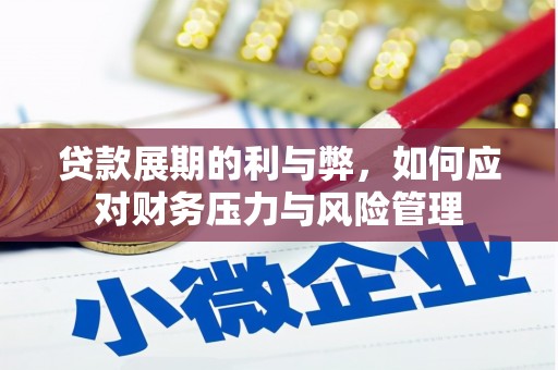 越西贷款展期的利与弊，如何应对财务压力与风险管理