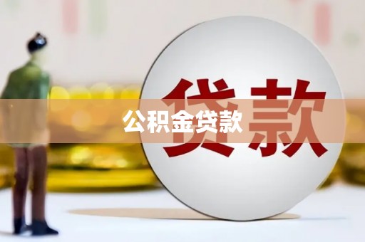 越西公积金贷款